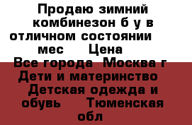 Продаю зимний комбинезон б/у в отличном состоянии 62-68( 2-6мес)  › Цена ­ 1 500 - Все города, Москва г. Дети и материнство » Детская одежда и обувь   . Тюменская обл.